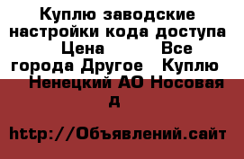 Куплю заводские настройки кода доступа  › Цена ­ 100 - Все города Другое » Куплю   . Ненецкий АО,Носовая д.